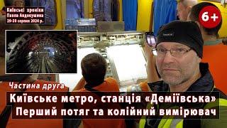 #19.2 Ексклюзив: перший поїзд метро та колійний вимірювач у тунелі біля "Деміївської". 29-30.08.2024