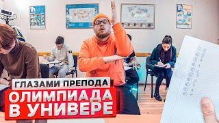 От первого лица: Олимпиада | ГЛАЗАМИ ПРЕПОДАВАТЕЛЯ