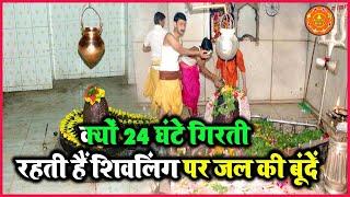 रहस्य ! क्यों 24 घंटे गिरती रहती हैं शिवलिंग पर जल की बूंदें | Water Fall On Shivling |  Amazing