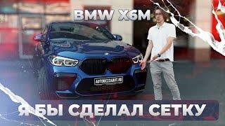 BMW X6M неполная защита. В чем минусы?