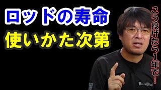 【村岡昌憲】ロッドの寿命は使い方次第で1年でも…