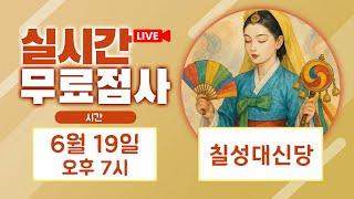실시간점사 무료점사 라이브방송 칠성대신당