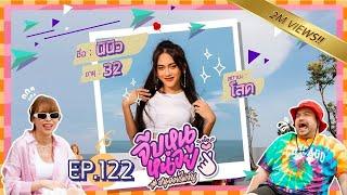 จีบหนูหน่อย EP.122 | นินิว