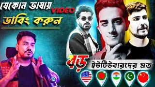 এক ক্লিকে ডাবিং !! Ai Dubbing | Translate Your Video into Many Language Free - Ai Video Translator