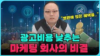 [병원마케팅] 광고비용 낮추는 마케팅 회사의 비용