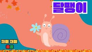  달팽이  / 가을 동요음원 /  재미문센  / 창작동요 / 2024