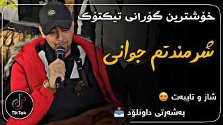 خۆشترین گۆرانی تیکتۆک (سعید کریمی - شرمندتم جوانی) | xoshtrin gorani tiktok (saeid karimi - javani)