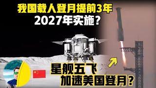 中国载人登月提前3年？要在2027年登月？ 星舰五飞加速美国重返月球？中美谁将成为本世纪首次载人登月的国家？（2024）@laofangDDD