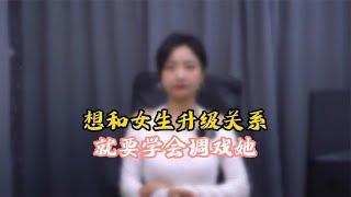 想和女生升级关系就要学会调戏她