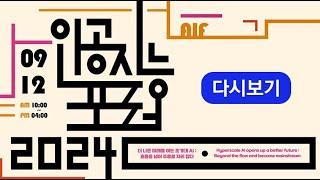 [LIVE] 2024 인공지능포럼 | 더 나은 미래를 여는 초거대 AI : 흐름을 넘어 주류로 자리잡다