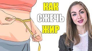 Как сжечь жир?