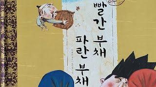 "빨간 부채 파란 부채" - 박혜원 엮음, 김민정 그림, 재능교육