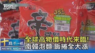 全球高物價時代來臨! 南韓泡麵.飯捲全大漲｜十點不一樣20211118