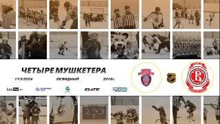 2016 ТУРНИР КХК ЧЕТЫРЕ МУШКЕТЕРА /ХК РУСЬ 2/ - /ХК ВИТЯЗЬ ПОДОЛЬСК/