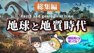 【睡眠用・ゆっくり解説】地球と地質時代２　白亜紀/ジュラ紀/三畳紀など【途中広告なし】