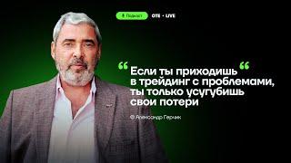 Александр Герчик: "Торговля — это не игра, а работа с реальными деньгами!" [Подкаст GTE]