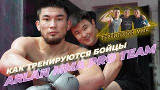 Как тренируются бойцы Arlan MMA Pro Team