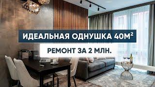 Дизайн однокомнатной квартиры 40м2. Маленькая квартира. Дизайн интерьера. Рум тур