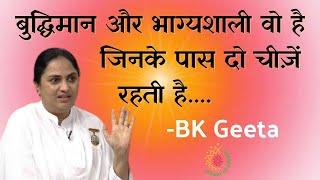 बुद्धिमान और भाग्यशाली वो है जिनके पास दो चीज़ें रहती है... - BK Geeta  @PowerofSakash ​