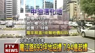 50年地上權 中油龍江路8億招標－民視新聞