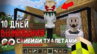 10 Дней Выживания со СКИБИДИ ТУАЛЕТАМИ в Мире МАЙНКРАФТ SKIBIDI TOILET MINECRAFT