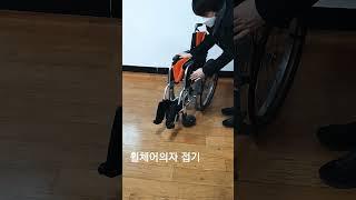 #휠체어 의자접는법  #휠체어작동법 #휠체어브레이크 #휠체어대여 #평택복지용구 #평택방문요양 #shorts
