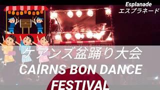 【お祭り】異国で日本のお祭り⁉ケアンズ盆踊り大会は国境を越えて誰でも楽しめます【cairns】