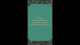 Статьи движения денежных средств в 1С Бухгалтерия 8 #Shorts