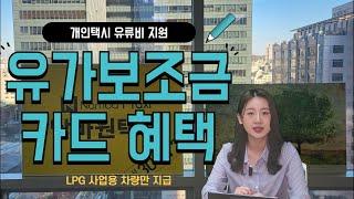 개인택시 LPG 사업용 차량 유가 보조금 지급 ｜협약카드사별 혜택 #개인택시 #개인택시양수 #개인택시양도