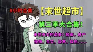 一口气看完【末世超市】第三季：末世来袭！各种天灾人祸不断频发，做为男主角的谭踏将如何应对这种种困难？【季踏君】