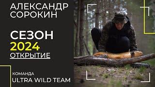 Карпфишинг на диком водоеме // Команда Ultra Wild Team - Александр Сорокин // Открытие сезона 2024.
