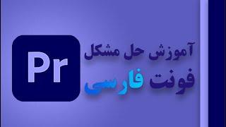 آموزش حل مشکل فونت فارسی در پریمیر پرو به صورت برعکس | Adobe Premiere Pro