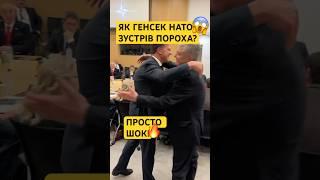 ПОРОШЕНКО ТА РЮТТЕ#порошенко #нато #рютте #єс