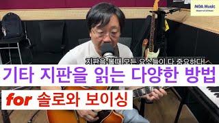 계이름 이외에 기타 지판 읽는 다른 방법 총정리 (24.05.17. 금요 정기 라이브중에서)