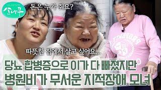 "돈은 누가 줘요? 돈이 없어요" 당뇨합병증으로 이가 다 빠졌지만, 돈이 없어 치과를 못 가는 중증 지적장애 모녀 | 소나무