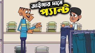 বল্টু জাইঙ্গার দামে প্যান্ট কিনলো। বল্টুর সেরা সেরা ৪০ টি জোকস। All new funny bangla jokes of boltu.