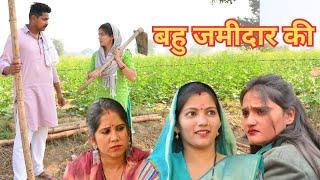 #बहु जमींदार की #सच्ची घटना पे आधारित #haryanvi #natak #comedy#हरियाणवी_पारिवारिक_नाटक