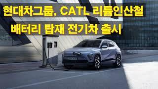 현대차그룹 CATL 리튬인산철 배터리 탑재 전기차 출시