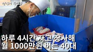 재료 준비만 9시간 하루 120팀 방문하는 40대 횟집 사장님