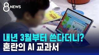 내년 3월부터 쓴다더니 갑자기?…혼란의 AI 교과서 / SBS 8뉴스