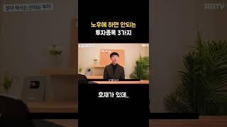 노후에 하면 안되는 투자종목 3가지