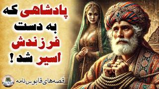 کاش به این پسر اعتماد نمی کردم!⭐پادشاه بی رحم و پسر طمعکار⭐قصه‌های قابوس نامه⭐داستان فارسی