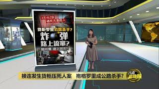 3天2宗货柜压死人案   货柜罗里成公路杀手? | 八点最热报 15/11/2024