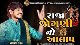 રાજા જોગણી નો આલાપ || VISHAL YOGIRAJ 2023 || VISHAL YOGI NEW AALAP || #vishalyogi #vishalyogiraj