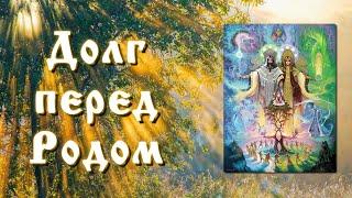 Если рождаются одни девочки? Долг перед Родом. Всеславъ Глоба.