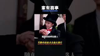 家有喜事：佳明婉君全片最神秘的演員，導演靠貓和老鼠才解決麻煩 #魚叨叨 #電影解說 #電影 #搞笑 #賈冰