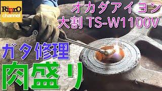 【大割の肉盛り修理】TS-W1100Vのガタ修理・肉盛り【オカダアイヨン】