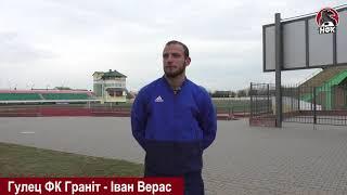 Граніт - НФК #Крумкачы. Іван Верас