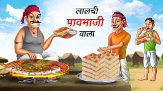 लालची पाव भाजी वाला | LALCHI PAV BHAJI WALA | HINDI KAHANIYA | HINDI STORIES