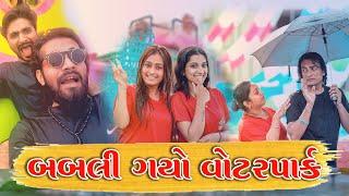 બબલી ગયો વોટરપાર્ક | Tinu Babli | Babli | Sagar Viradiya | Gujarati Comedy Films | Gujarati Natak